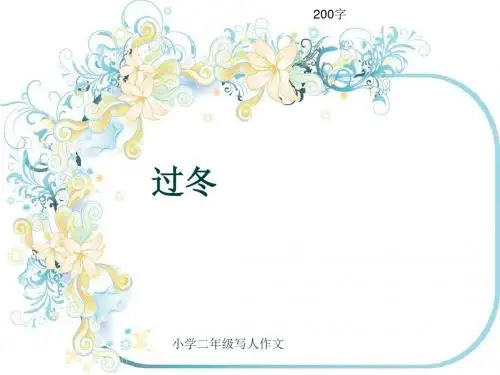 小学二年级写人作文《过冬》200字