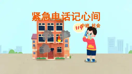 紧急电话记心间幼儿园中班社会PPT课件