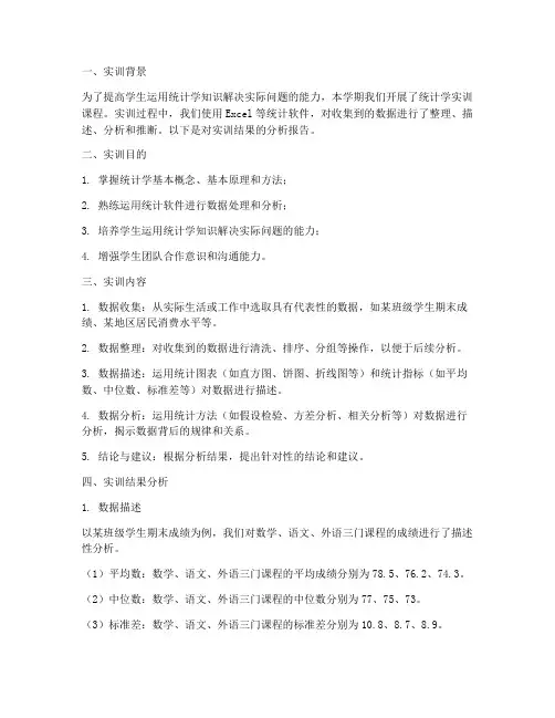统计学实训结果分析报告