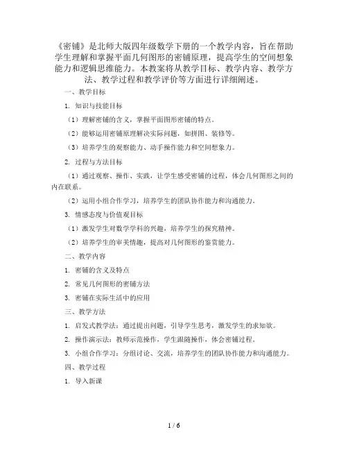 四年级数学下册教案  《密铺》  北师大版