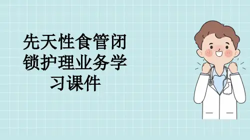 先天性食管闭锁护理业务学习课件
