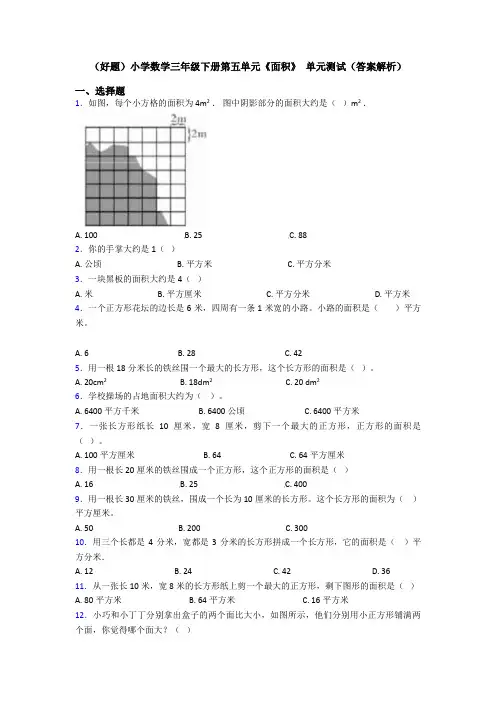 (好题)小学数学三年级下册第五单元《面积》 单元测试(答案解析)