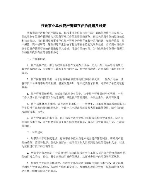 行政事业单位资产管理存在的问题及对策