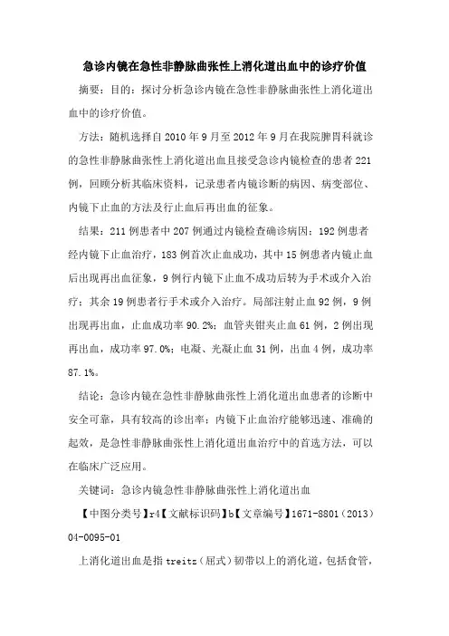 急诊内镜在急性非静脉曲张性上消化道出血中的诊疗价值