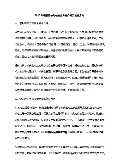 2023年辐射防护与核安全专业介绍及就业方向