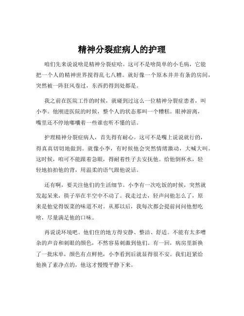精神分裂症病人的护理