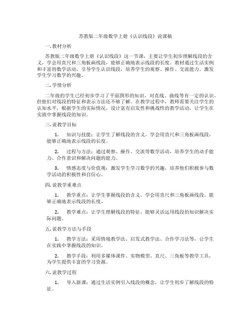 苏教版二年级数学上册《认识线段》说课稿