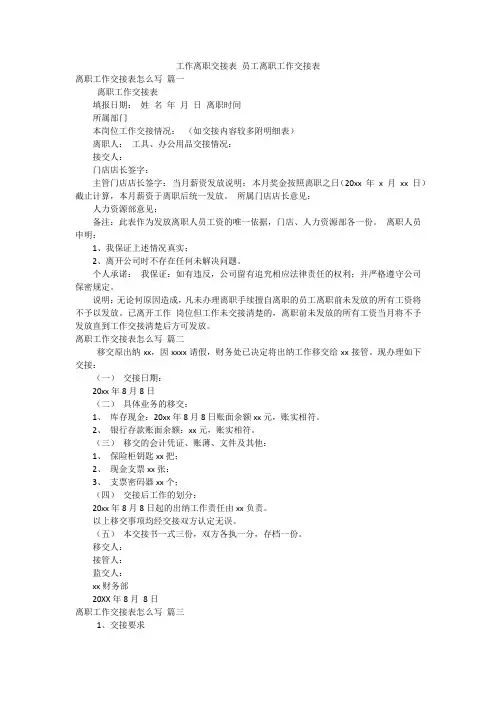 工作离职交接表 员工离职工作交接表