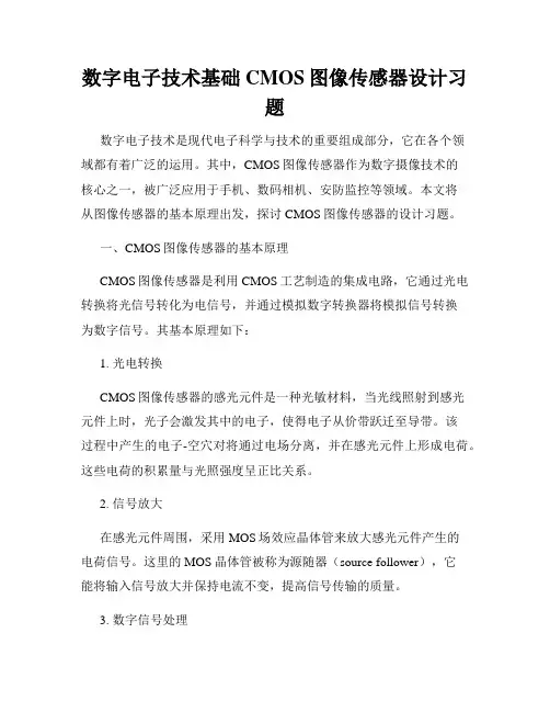 数字电子技术基础CMOS图像传感器设计习题
