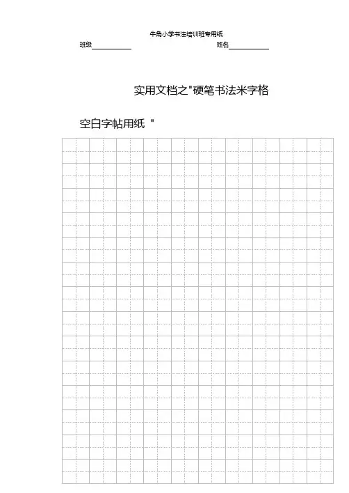 实用文档之牛角小学硬笔书法米字格空白字帖用纸(B5纸张)