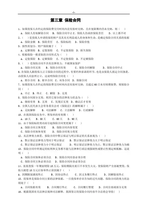 保险代理人资格考试第三章再修正