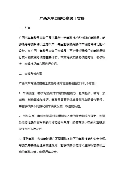 广西汽车驾驶员高级工实操