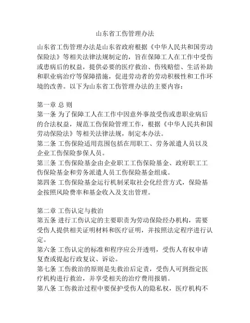 山东省工伤管理办法