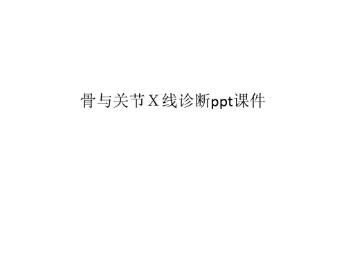 骨与关节X线诊断ppt课件