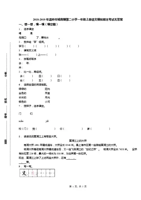 2018-2019年温岭市城南镇第二小学一年级上册语文模拟期末考试无答案(1)