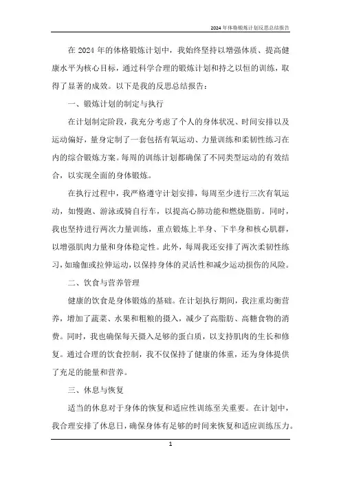 2024年体格锻炼计划反思总结报告