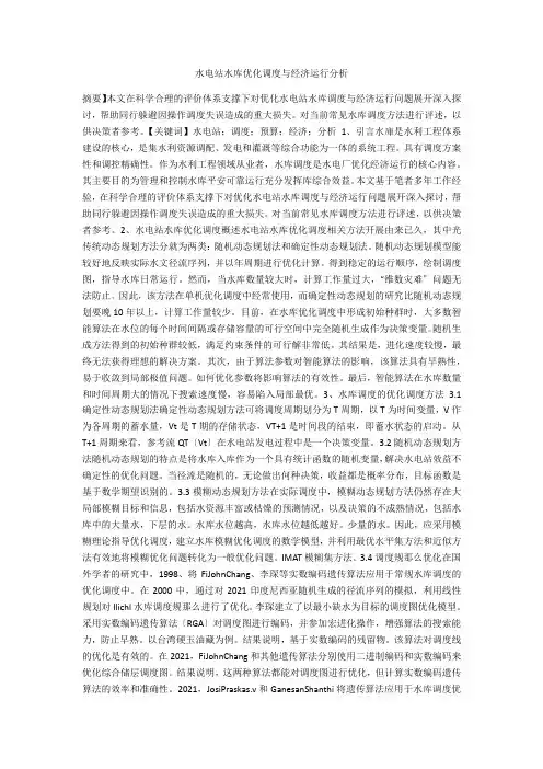 水电站水库优化调度与经济运行分析