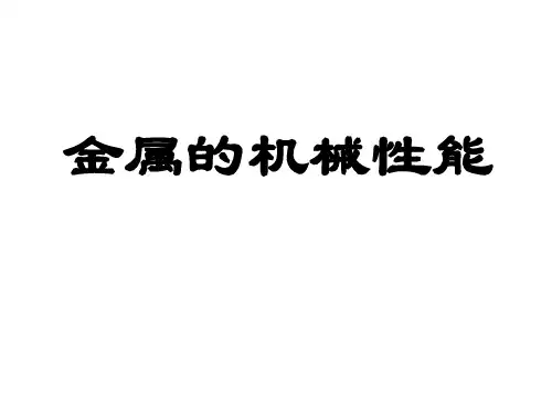 金属机械性能