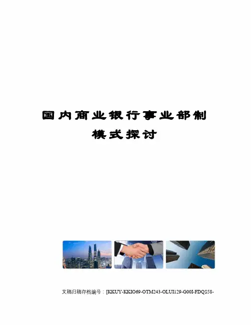国内商业银行事业部制模式探讨