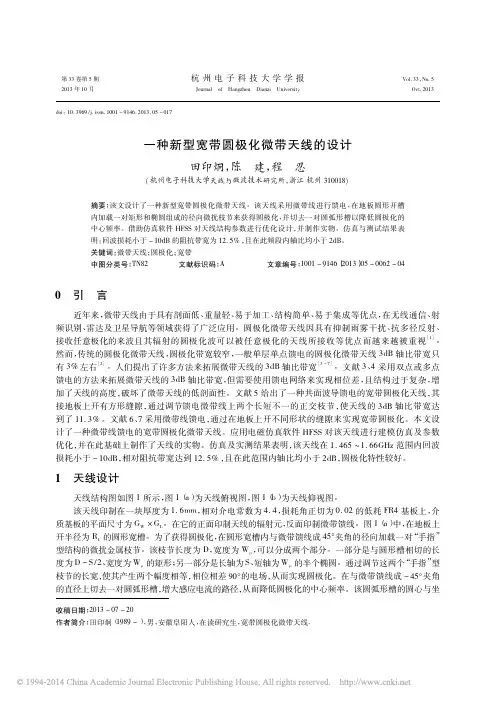 一种新型宽带圆极化微带天线的设计_田印炯