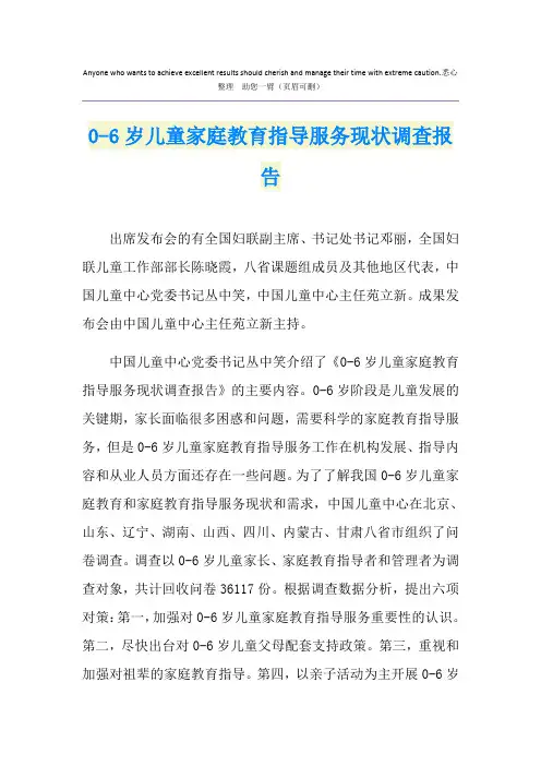 0-6岁儿童家庭教育指导服务现状调查报告