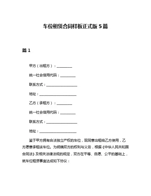 车位租赁合同样板正式版5篇