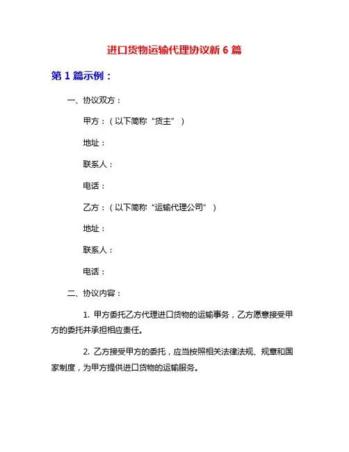进口货物运输代理协议新6篇