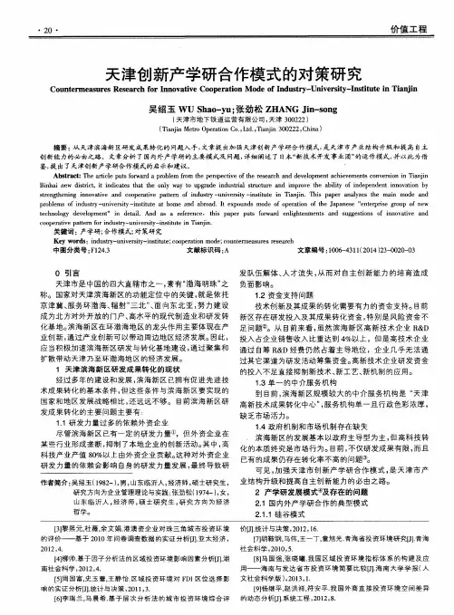 天津创新产学研合作模式的对策研究