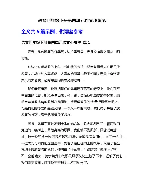 语文四年级下册第四单元作文小练笔