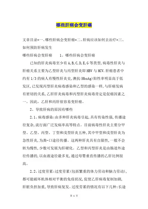 哪些肝病会变肝癌