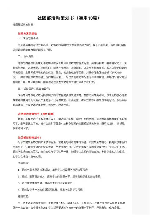 社团部活动策划书（通用10篇）