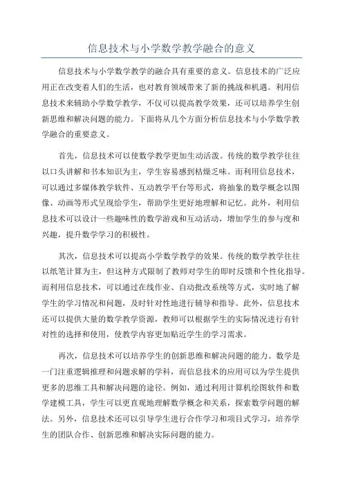 信息技术与小学数学教学融合的意义