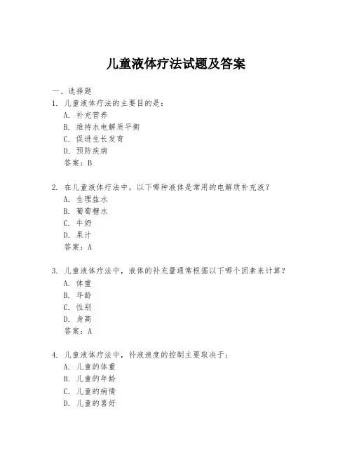 儿童液体疗法试题及答案