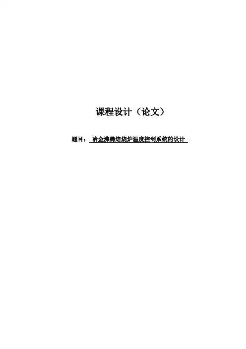 冶金沸腾焙烧炉温度控制系统的设计解析