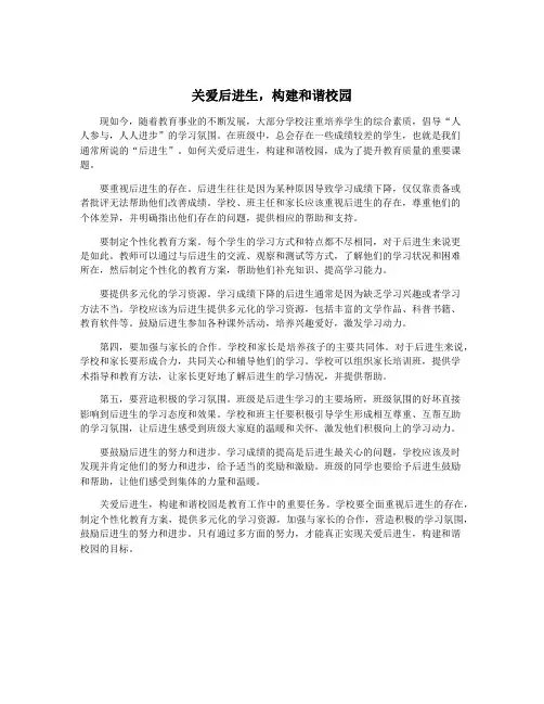 关爱后进生,构建和谐校园