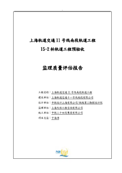 上海轨道交通11号线南段轨道工程预验收监理质量评估报告(改)