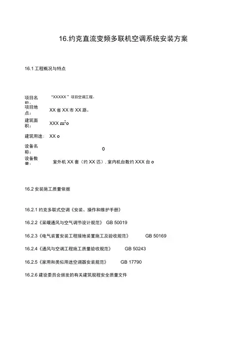 直流变频多联机空调系统安装方案设计