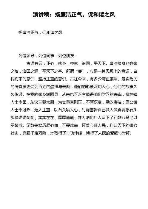 演讲稿扬廉洁正气,促和谐之风