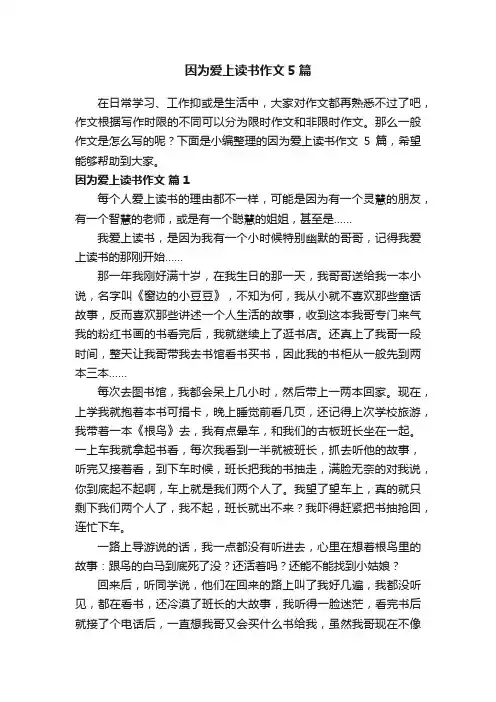 因为爱上读书作文5篇