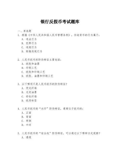 银行反假币考试题库