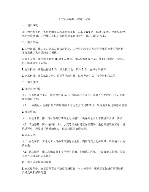土方路基填筑工程施工记录