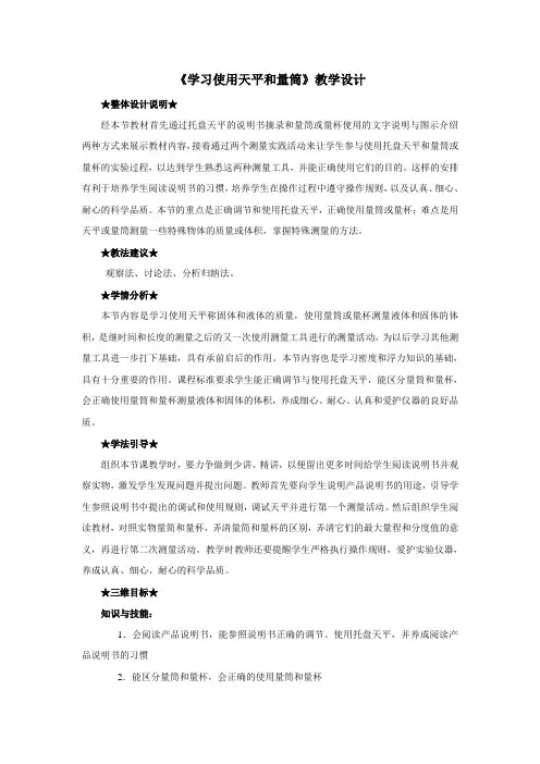 沪科技版八年级物理《学习使用天平和量筒》教学设计