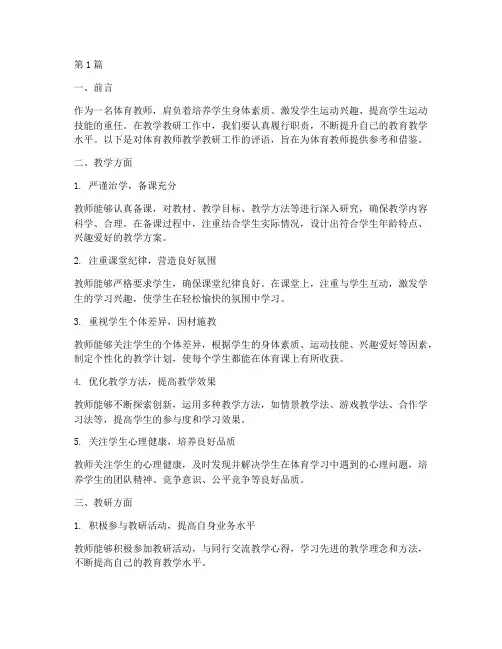 体育教师教学教研评语(3篇)