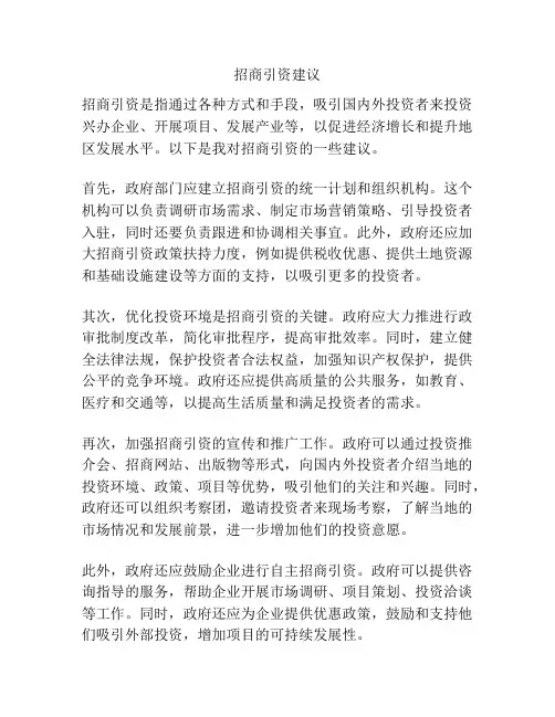 招商引资建议