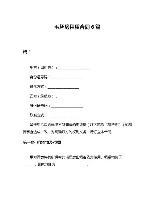 毛坯房租赁合同6篇