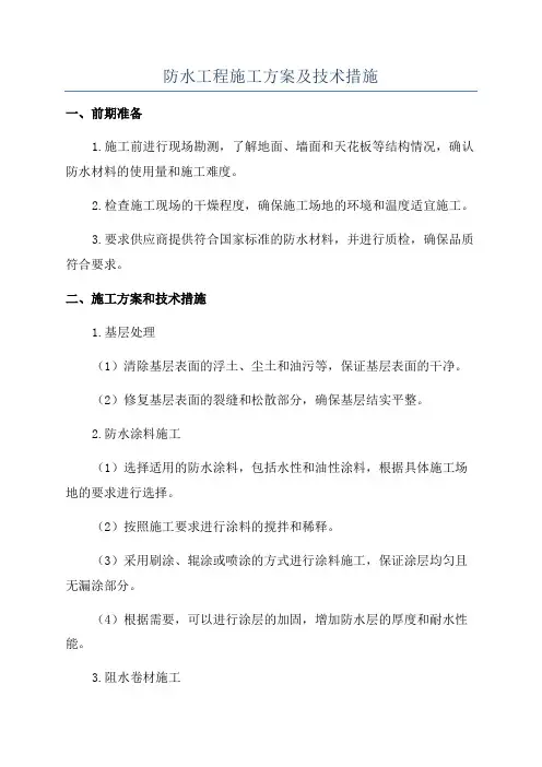 防水工程施工方案及技术措施