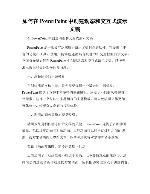 如何在PowerPoint中创建动态和交互式演示文稿