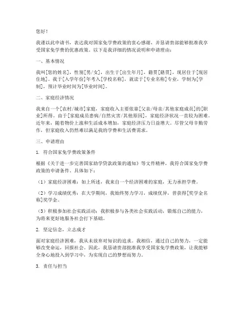国家免学费申请书怎样写
