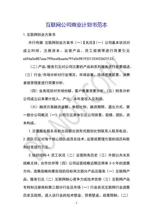 互联网公司商业计划书范本