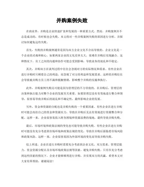 并购案例失败